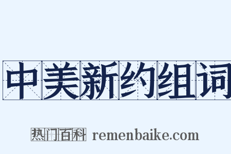 中美新约组词是什么意思的图片